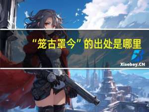 “笼古罩今”的出处是哪里