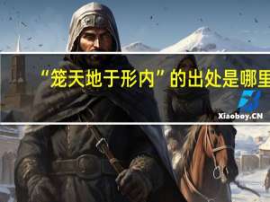 “笼天地于形内”的出处是哪里