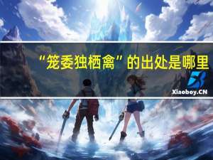 “笼委独栖禽”的出处是哪里