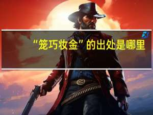 “籠巧妝金”的出處是哪里