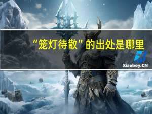 “笼灯待散”的出处是哪里