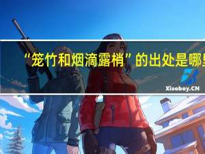 “笼竹和烟滴露梢”的出处是哪里