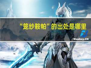 “笼纱鞍帕”的出处是哪里