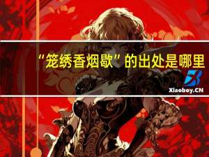 “笼绣香烟歇”的出处是哪里