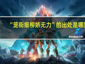 “笼街细柳娇无力”的出处是哪里