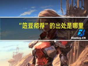 “笾豆彻荐”的出处是哪里