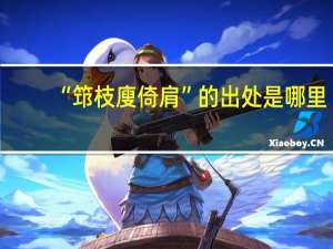 “筇枝廋倚肩”的出处是哪里
