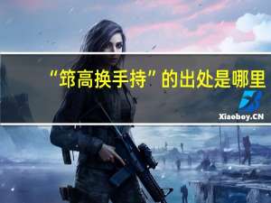“筇高换手持”的出处是哪里