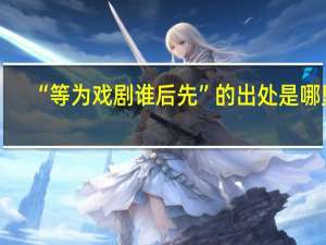 “等为戏剧谁后先”的出处是哪里