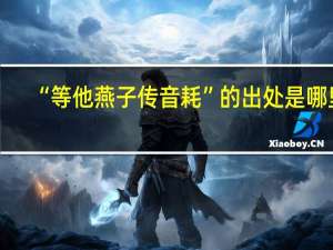 “等他燕子传音耗”的出处是哪里