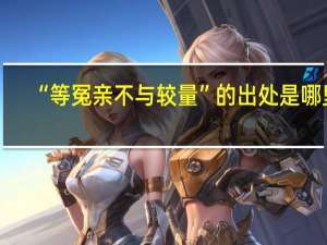 “等冤亲不与较量”的出处是哪里