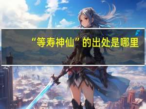 “等寿神仙”的出处是哪里