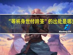 “等将身世付蹄筌”的出处是哪里