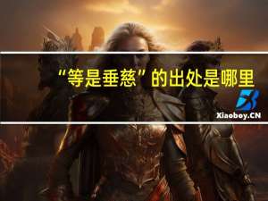 “等是垂慈”的出处是哪里