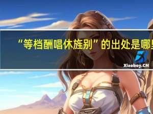 “等档酬唱休旌别”的出处是哪里