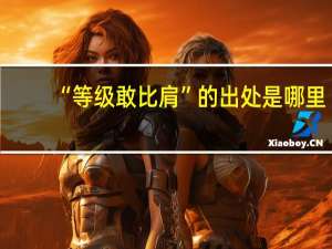“等级敢比肩”的出处是哪里
