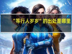 “等行人岁岁”的出处是哪里