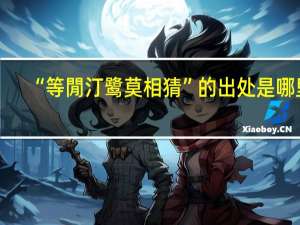 “等閒汀鹭莫相猜”的出处是哪里