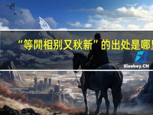 “等閒相别又秋新”的出处是哪里
