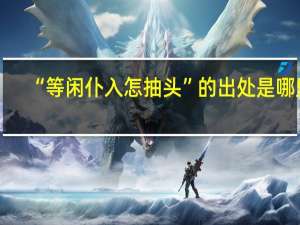 “等闲仆入怎抽头”的出处是哪里