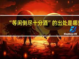 “等闲倒尽十分酒”的出处是哪里