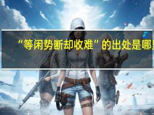 “等闲势断却收难”的出处是哪里