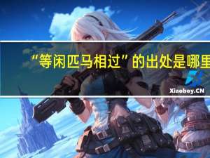 “等闲匹马相过”的出处是哪里