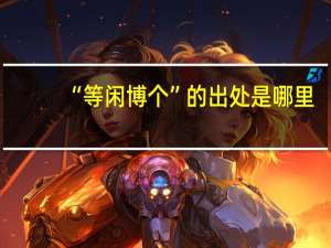 “等闲博个”的出处是哪里