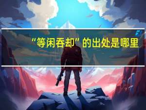 “等闲吞却”的出处是哪里