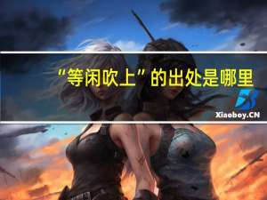 “等闲吹上”的出处是哪里