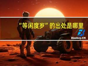 “等闲度岁”的出处是哪里