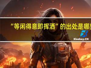 “等闲得意即挥洒”的出处是哪里