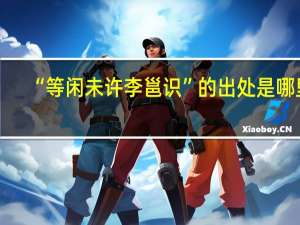 “等闲未许李邕识”的出处是哪里