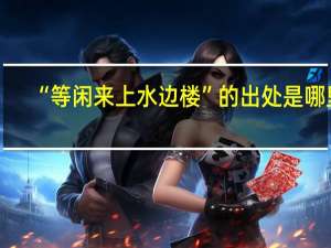 “等闲来上水边楼”的出处是哪里