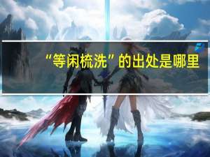 “等闲梳洗”的出处是哪里