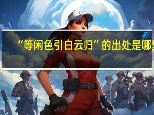 “等闲色引白云归”的出处是哪里
