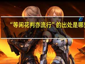 “等闲花判亦流行”的出处是哪里