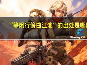 “等闲行傍曲江池”的出处是哪里