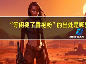 “等闲褪了香袍粉”的出处是哪里