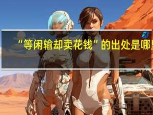 “等闲输却卖花钱”的出处是哪里