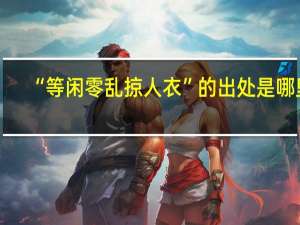 “等闲零乱掠人衣”的出处是哪里