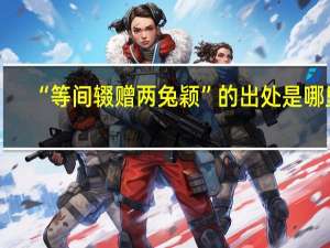 “等间辍赠两兔颖”的出处是哪里