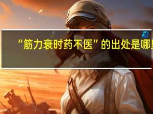 “筋力衰时药不医”的出处是哪里