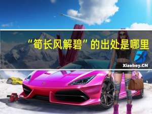 “筍长风解碧”的出处是哪里