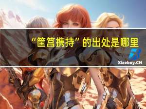 “筐筥携持”的出处是哪里