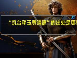 “筑台移玉尊清惠”的出处是哪里