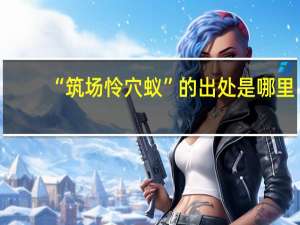 “筑场怜穴蚁”的出处是哪里