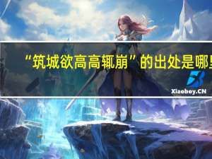 “筑城欲高高辄崩”的出处是哪里