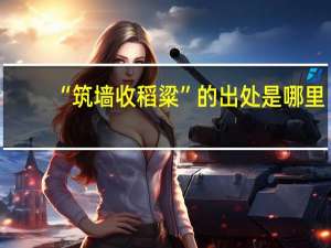 “筑墙收稻粱”的出处是哪里