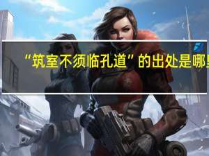 “筑室不须临孔道”的出处是哪里